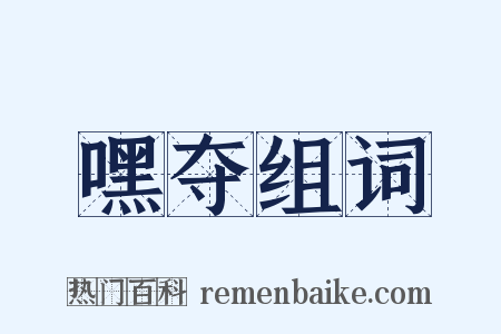 嘿夺组词是什么意思的图片